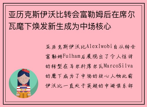 亚历克斯伊沃比转会富勒姆后在席尔瓦麾下焕发新生成为中场核心 亚历克斯伊沃比转会富勒姆后在席尔瓦麾下焕发新生成为中场核心