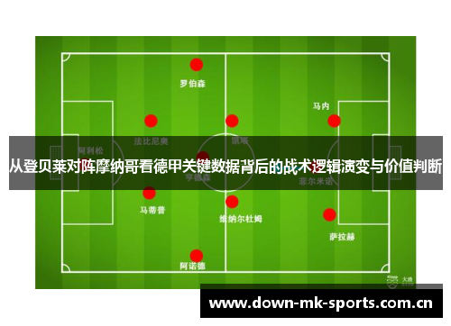 从登贝莱对阵摩纳哥看德甲关键数据背后的战术逻辑演变与价值判断