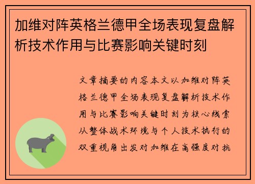 加维对阵英格兰德甲全场表现复盘解析技术作用与比赛影响关键时刻 加维对阵英格兰德甲全场表现复盘解析技术作用与比赛影响关键时刻