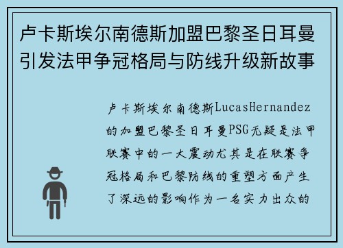 卢卡斯埃尔南德斯加盟巴黎圣日耳曼引发法甲争冠格局与防线升级新故事
