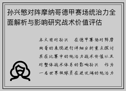 孙兴慜对阵摩纳哥德甲赛场统治力全面解析与影响研究战术价值评估 孙兴慜对阵摩纳哥德甲赛场统治力全面解析与影响研究战术价值评估