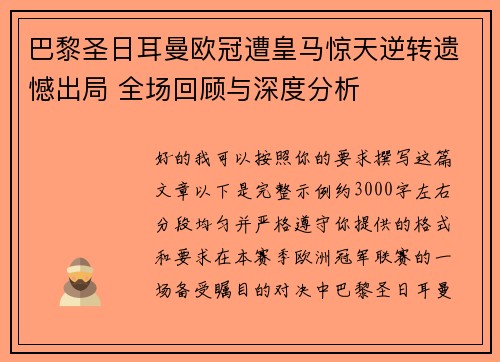 巴黎圣日耳曼欧冠遭皇马惊天逆转遗憾出局 全场回顾与深度分析
