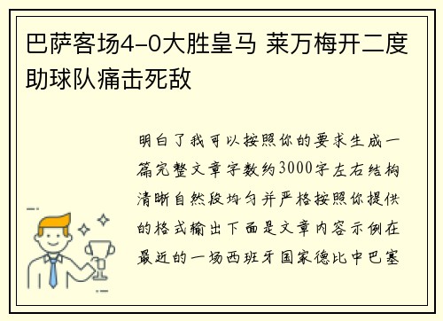 巴萨客场4-0大胜皇马 莱万梅开二度助球队痛击死敌 巴萨客场4-0大胜皇马 莱万梅开二度助球队痛击死敌