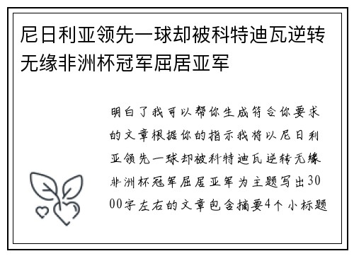 尼日利亚领先一球却被科特迪瓦逆转无缘非洲杯冠军屈居亚军