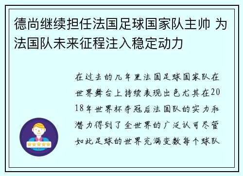 德尚继续担任法国足球国家队主帅 为法国队未来征程注入稳定动力