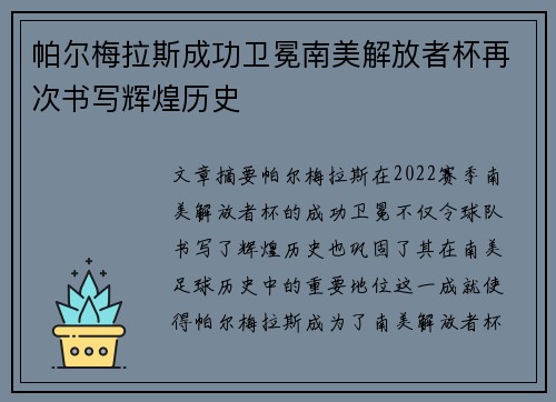 帕尔梅拉斯成功卫冕南美解放者杯再次书写辉煌历史