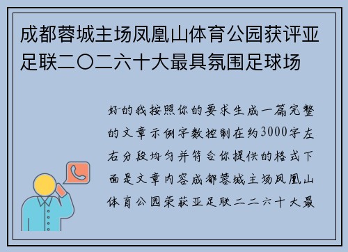 成都蓉城主场凤凰山体育公园获评亚足联二〇二六十大最具氛围足球场 成都蓉城主场凤凰山体育公园获评亚足联二〇二六十大最具氛围足球场