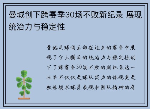 曼城创下跨赛季30场不败新纪录 展现统治力与稳定性