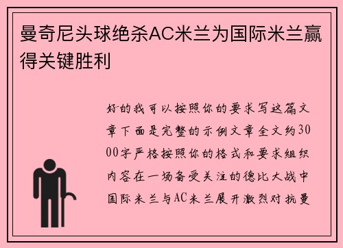 曼奇尼头球绝杀AC米兰为国际米兰赢得关键胜利