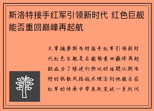 斯洛特接手红军引领新时代 红色巨舰能否重回巅峰再起航 斯洛特接手红军引领新时代 红色巨舰能否重回巅峰再起航