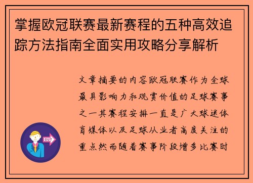 掌握欧冠联赛最新赛程的五种高效追踪方法指南全面实用攻略分享解析 掌握欧冠联赛最新赛程的五种高效追踪方法指南全面实用攻略分享解析