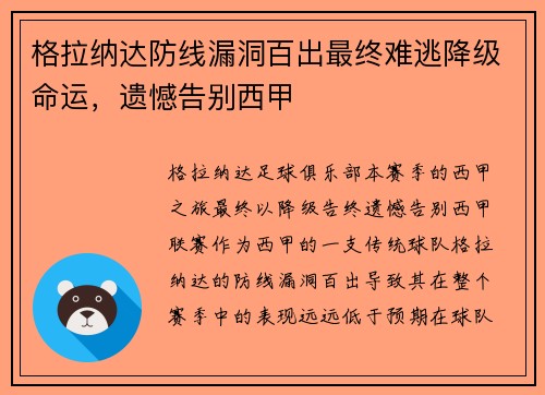 格拉纳达防线漏洞百出最终难逃降级命运，遗憾告别西甲