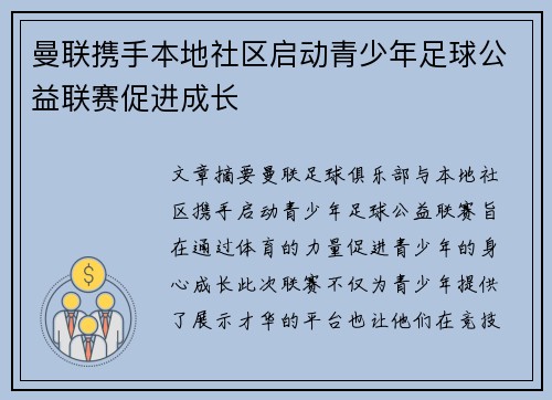 曼联携手本地社区启动青少年足球公益联赛促进成长 曼联携手本地社区启动青少年足球公益联赛促进成长