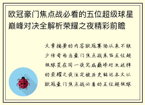 欧冠豪门焦点战必看的五位超级球星巅峰对决全解析荣耀之夜精彩前瞻 欧冠豪门焦点战必看的五位超级球星巅峰对决全解析荣耀之夜精彩前瞻