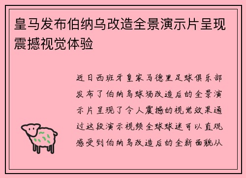 皇马发布伯纳乌改造全景演示片呈现震撼视觉体验 皇马发布伯纳乌改造全景演示片呈现震撼视觉体验