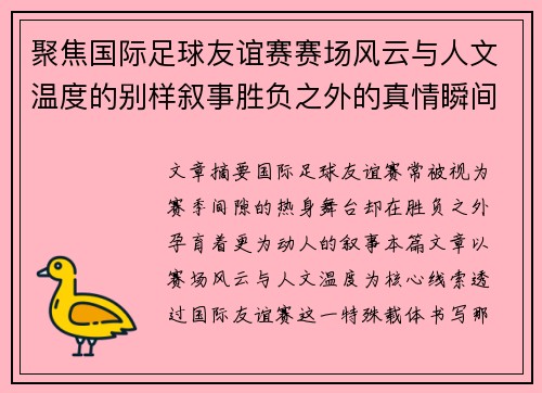 聚焦国际足球友谊赛赛场风云与人文温度的别样叙事胜负之外的真情瞬间 聚焦国际足球友谊赛赛场风云与人文温度的别样叙事胜负之外的真情瞬间