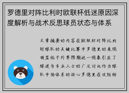 罗德里对阵比利时欧联杯低迷原因深度解析与战术反思球员状态与体系