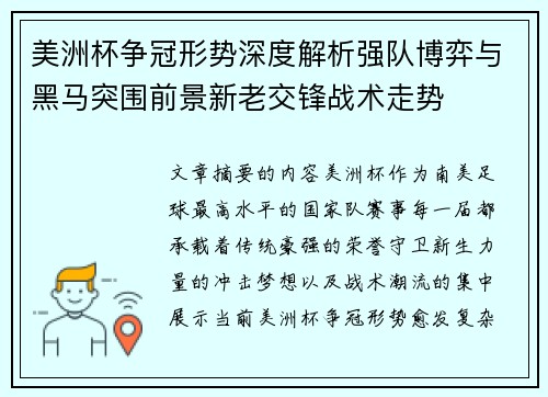 美洲杯争冠形势深度解析强队博弈与黑马突围前景新老交锋战术走势 美洲杯争冠形势深度解析强队博弈与黑马突围前景新老交锋战术走势
