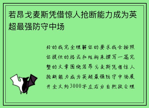 若昂戈麦斯凭借惊人抢断能力成为英超最强防守中场 若昂戈麦斯凭借惊人抢断能力成为英超最强防守中场