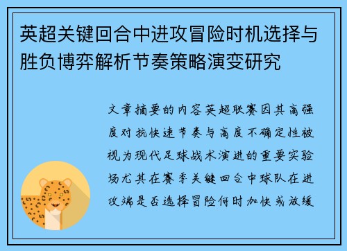 英超关键回合中进攻冒险时机选择与胜负博弈解析节奏策略演变研究