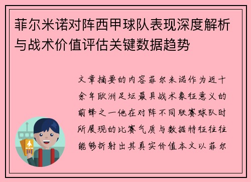 菲尔米诺对阵西甲球队表现深度解析与战术价值评估关键数据趋势 菲尔米诺对阵西甲球队表现深度解析与战术价值评估关键数据趋势
