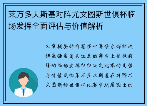 莱万多夫斯基对阵尤文图斯世俱杯临场发挥全面评估与价值解析