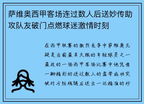 萨维奥西甲客场连过数人后送妙传助攻队友破门点燃球迷激情时刻 萨维奥西甲客场连过数人后送妙传助攻队友破门点燃球迷激情时刻