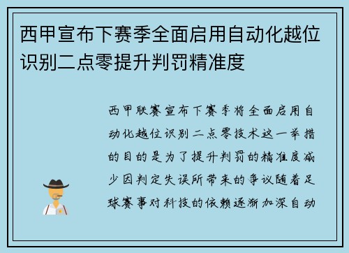 西甲宣布下赛季全面启用自动化越位识别二点零提升判罚精准度