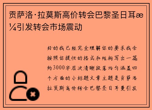 贡萨洛·拉莫斯高价转会巴黎圣日耳曼引发转会市场震动