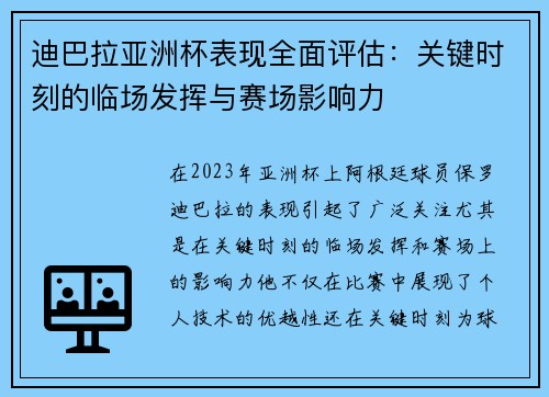 迪巴拉亚洲杯表现全面评估:关键时刻的临场发挥与赛场影响力 迪巴拉亚洲杯表现全面评估:关键时刻的临场发挥与赛场影响力