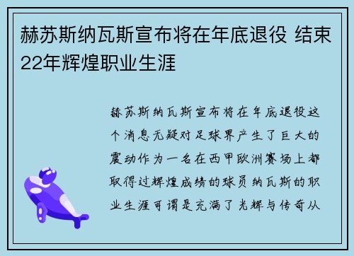 赫苏斯纳瓦斯宣布将在年底退役 结束22年辉煌职业生涯 赫苏斯纳瓦斯宣布将在年底退役 结束22年辉煌职业生涯