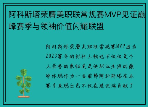 阿科斯塔荣膺美职联常规赛MVP见证巅峰赛季与领袖价值闪耀联盟