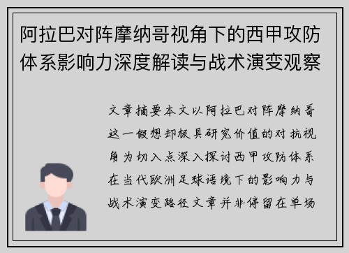 阿拉巴对阵摩纳哥视角下的西甲攻防体系影响力深度解读与战术演变观察