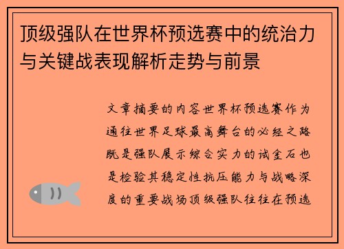 顶级强队在世界杯预选赛中的统治力与关键战表现解析走势与前景