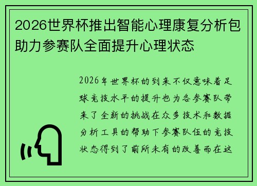 2026世界杯推出智能心理康复分析包助力参赛队全面提升心理状态