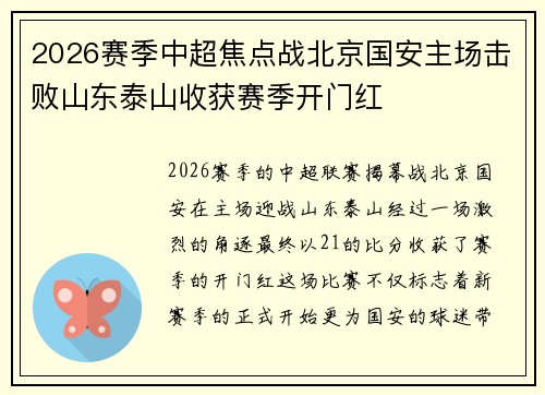 2026赛季中超焦点战北京国安主场击败山东泰山收获赛季开门红
