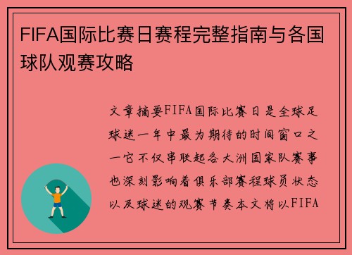 FIFA国际比赛日赛程完整指南与各国球队观赛攻略 FIFA国际比赛日赛程完整指南与各国球队观赛攻略
