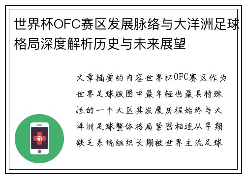 世界杯OFC赛区发展脉络与大洋洲足球格局深度解析历史与未来展望 世界杯OFC赛区发展脉络与大洋洲足球格局深度解析历史与未来展望