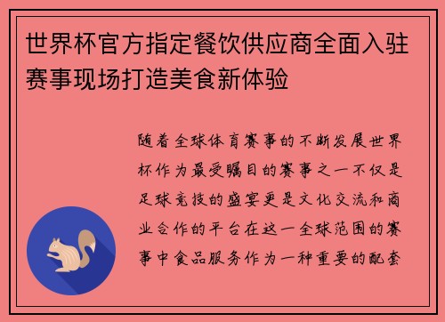 世界杯官方指定餐饮供应商全面入驻赛事现场打造美食新体验