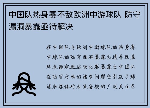 中国队热身赛不敌欧洲中游球队 防守漏洞暴露亟待解决