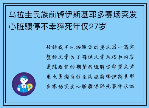 乌拉圭民族前锋伊斯基耶多赛场突发心脏骤停不幸猝死年仅27岁
