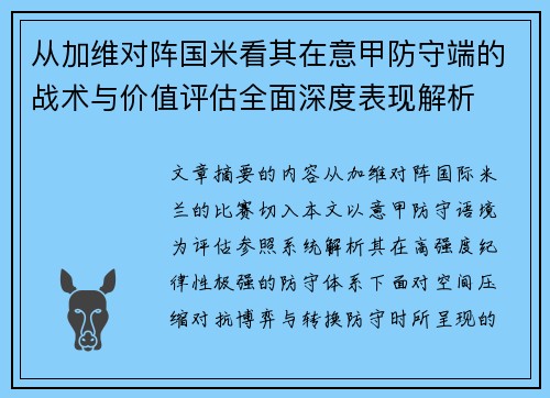 从加维对阵国米看其在意甲防守端的战术与价值评估全面深度表现解析