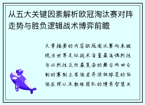 从五大关键因素解析欧冠淘汰赛对阵走势与胜负逻辑战术博弈前瞻