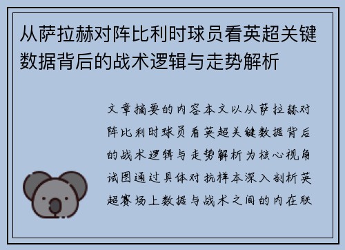 从萨拉赫对阵比利时球员看英超关键数据背后的战术逻辑与走势解析 从萨拉赫对阵比利时球员看英超关键数据背后的战术逻辑与走势解析