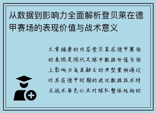 从数据到影响力全面解析登贝莱在德甲赛场的表现价值与战术意义 从数据到影响力全面解析登贝莱在德甲赛场的表现价值与战术意义