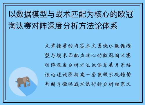 以数据模型与战术匹配为核心的欧冠淘汰赛对阵深度分析方法论体系
