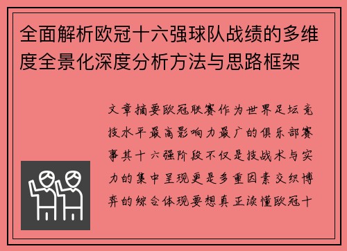 全面解析欧冠十六强球队战绩的多维度全景化深度分析方法与思路框架