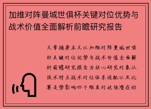 加维对阵曼城世俱杯关键对位优势与战术价值全面解析前瞻研究报告