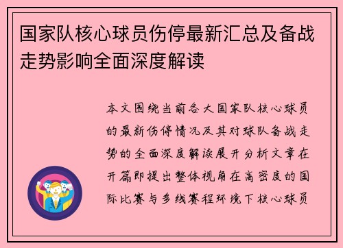 国家队核心球员伤停最新汇总及备战走势影响全面深度解读