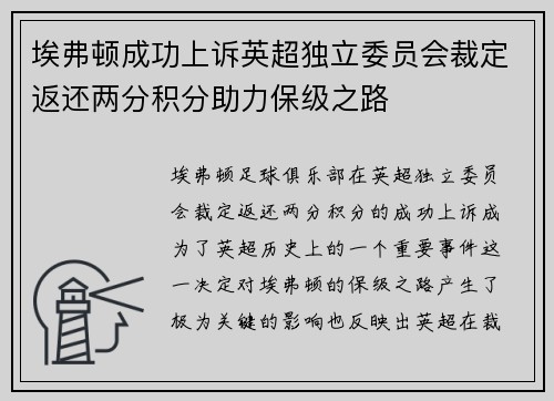 埃弗顿成功上诉英超独立委员会裁定返还两分积分助力保级之路 埃弗顿成功上诉英超独立委员会裁定返还两分积分助力保级之路